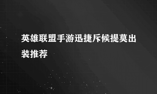 英雄联盟手游迅捷斥候提莫出装推荐