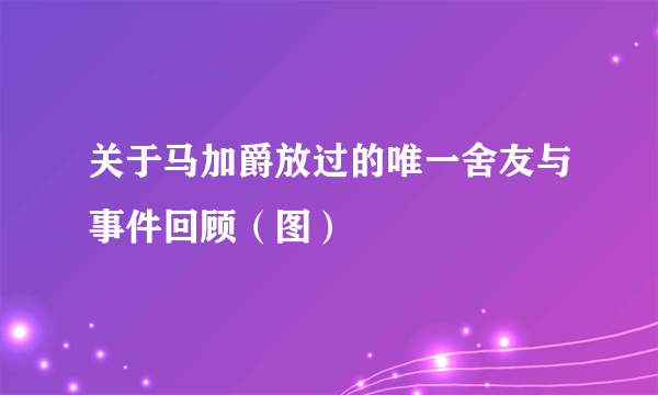 关于马加爵放过的唯一舍友与事件回顾（图）