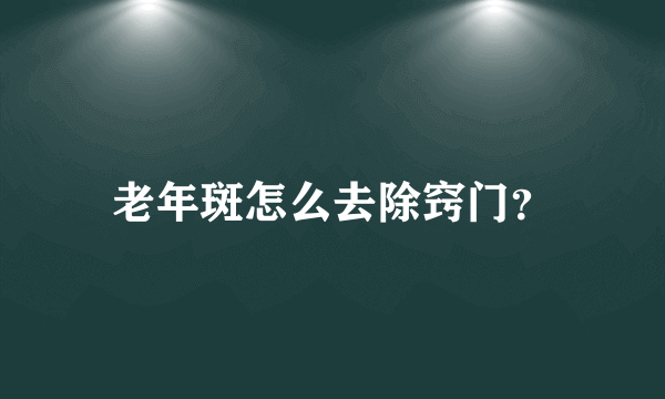 老年斑怎么去除窍门？