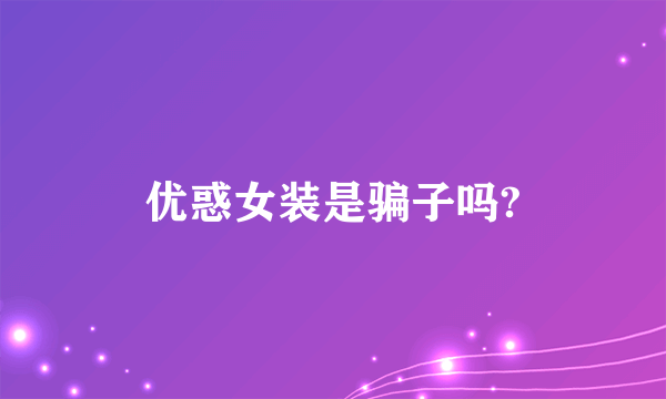 优惑女装是骗子吗?