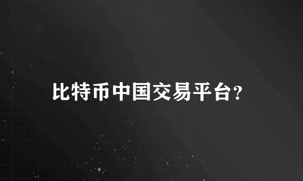 比特币中国交易平台？