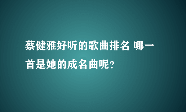 蔡健雅好听的歌曲排名 哪一首是她的成名曲呢？