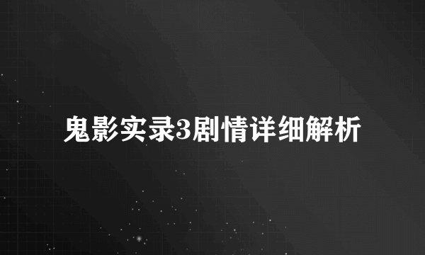 鬼影实录3剧情详细解析