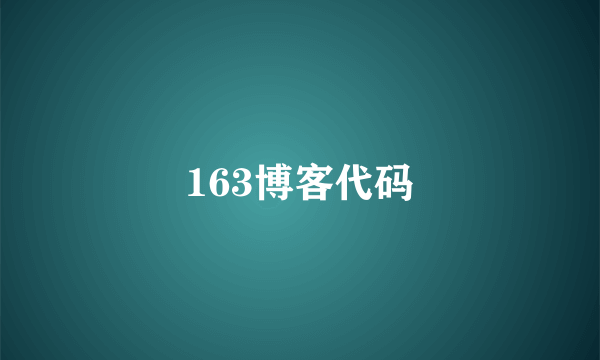 163博客代码