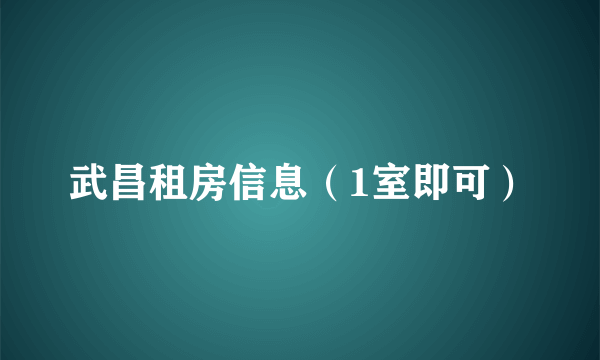 武昌租房信息（1室即可）