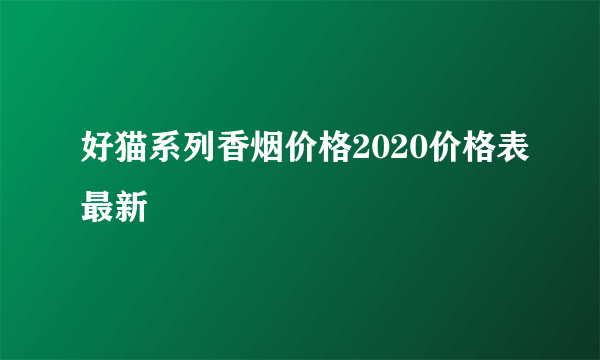 好猫系列香烟价格2020价格表最新