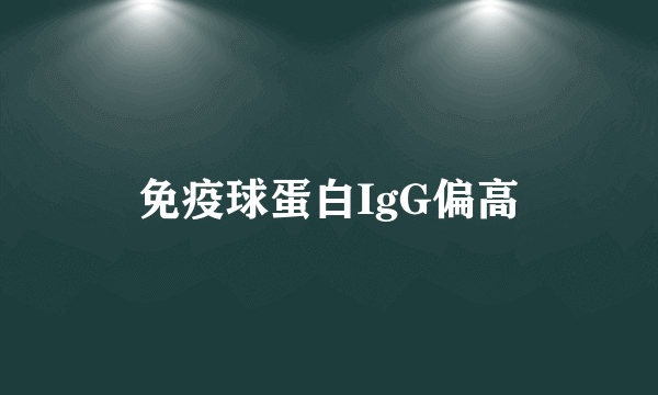 免疫球蛋白IgG偏高