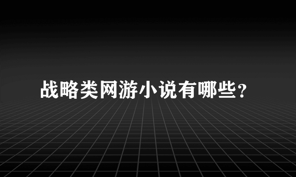 战略类网游小说有哪些？