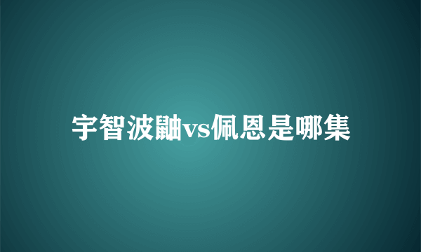 宇智波鼬vs佩恩是哪集