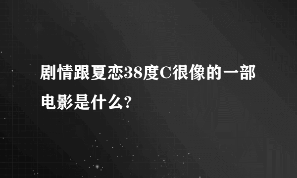 剧情跟夏恋38度C很像的一部电影是什么?