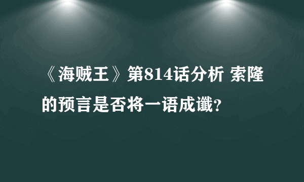 《海贼王》第814话分析 索隆的预言是否将一语成谶？