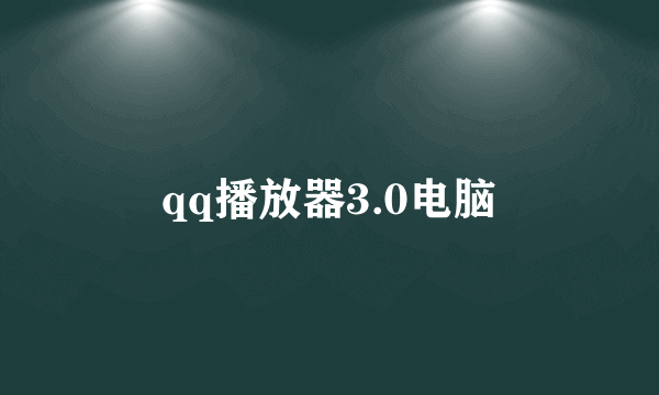 qq播放器3.0电脑