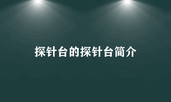 探针台的探针台简介