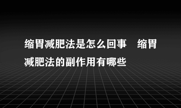 缩胃减肥法是怎么回事　缩胃减肥法的副作用有哪些