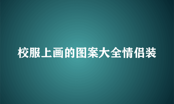 校服上画的图案大全情侣装