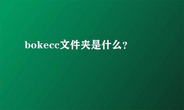 bokecc文件夹是什么？