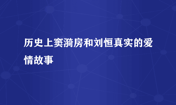 历史上窦漪房和刘恒真实的爱情故事