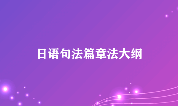 日语句法篇章法大纲