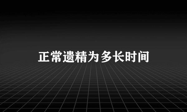 正常遗精为多长时间