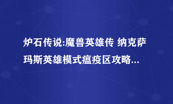 炉石传说:魔兽英雄传 纳克萨玛斯英雄模式瘟疫区攻略及卡组推荐