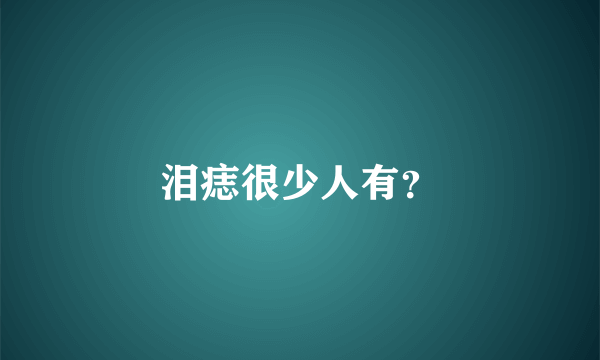 泪痣很少人有？