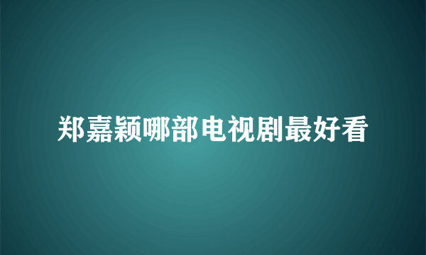 郑嘉颖哪部电视剧最好看