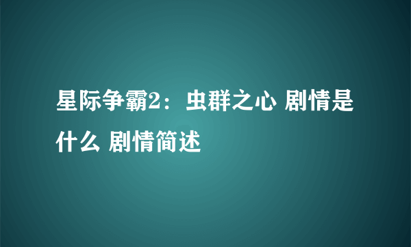 星际争霸2：虫群之心 剧情是什么 剧情简述