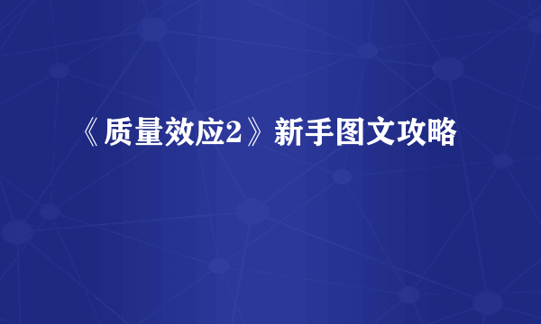 《质量效应2》新手图文攻略