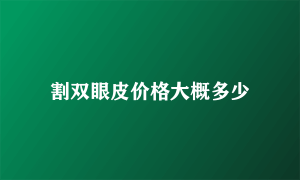 割双眼皮价格大概多少