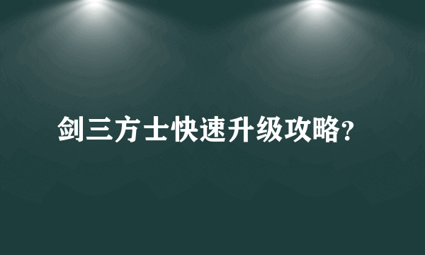 剑三方士快速升级攻略？