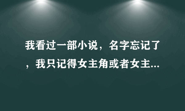 我看过一部小说，名字忘记了，我只记得女主角或者女主角的妹妹叫温柔。