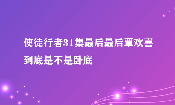 使徒行者31集最后最后覃欢喜到底是不是卧底