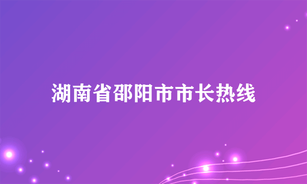 湖南省邵阳市市长热线