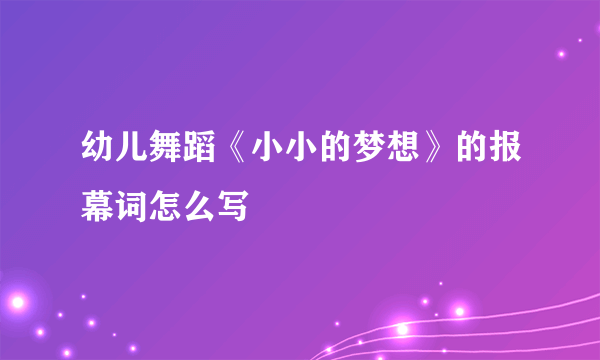 幼儿舞蹈《小小的梦想》的报幕词怎么写