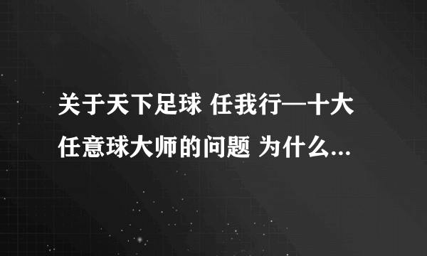 关于天下足球 任我行—十大任意球大师的问题 为什么没有普拉蒂尼和济科？