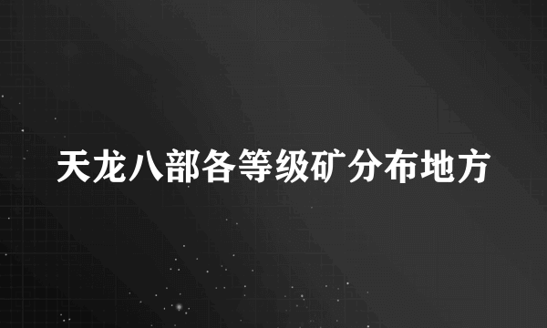 天龙八部各等级矿分布地方