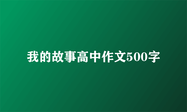 我的故事高中作文500字