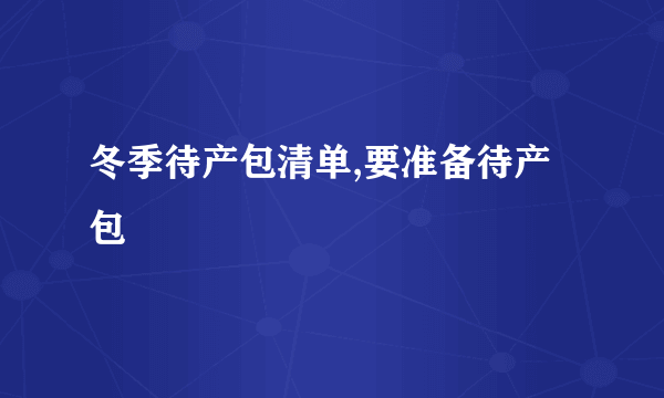 冬季待产包清单,要准备待产包