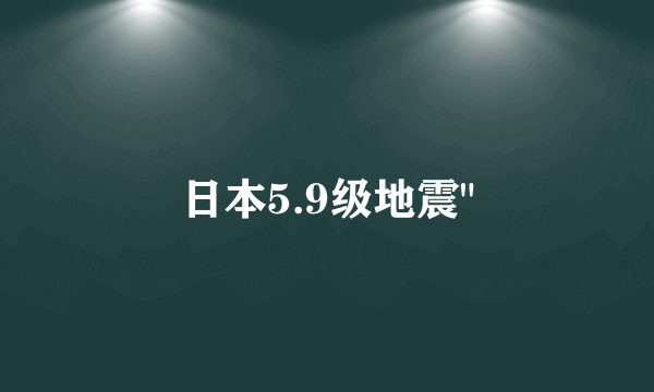 日本5.9级地震