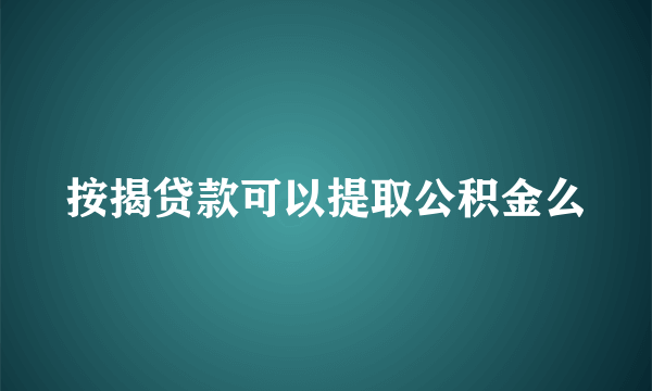 按揭贷款可以提取公积金么