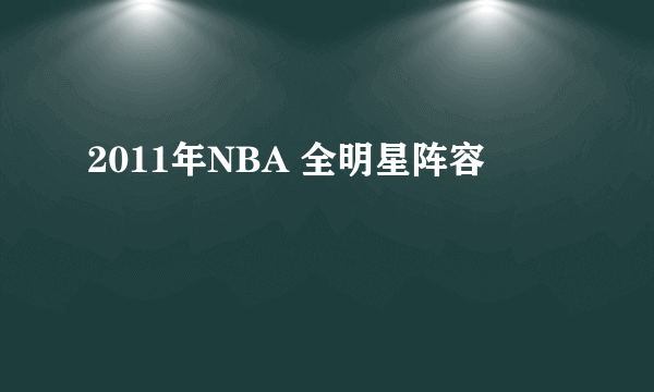 2011年NBA 全明星阵容