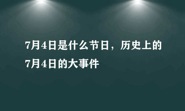 7月4日是什么节日，历史上的7月4日的大事件