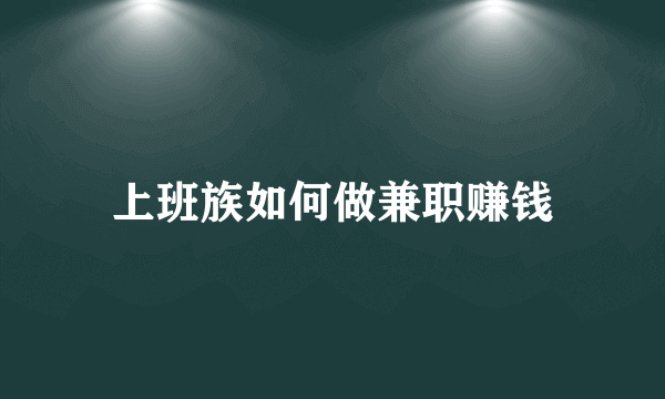 上班族如何做兼职赚钱