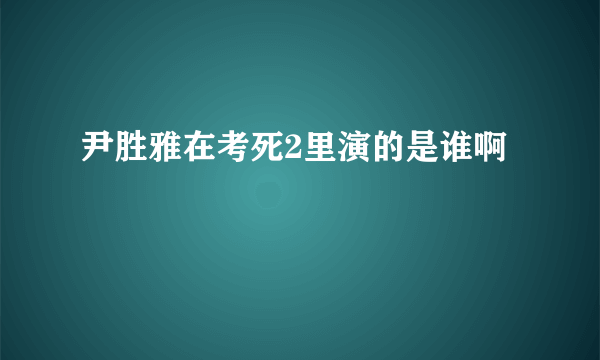 尹胜雅在考死2里演的是谁啊