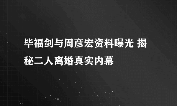 毕福剑与周彦宏资料曝光 揭秘二人离婚真实内幕