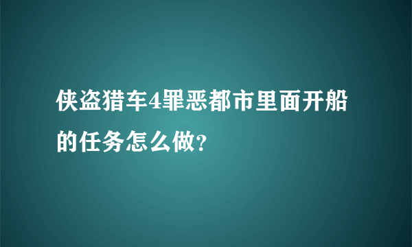 侠盗猎车4罪恶都市里面开船的任务怎么做？