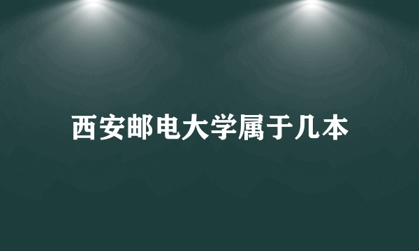 西安邮电大学属于几本