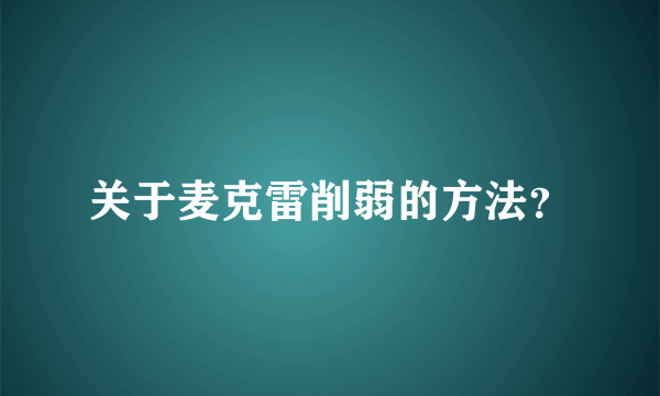 关于麦克雷削弱的方法？