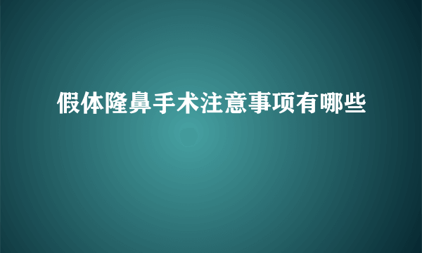 假体隆鼻手术注意事项有哪些