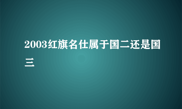 2003红旗名仕属于国二还是国三